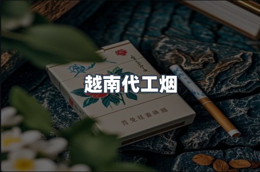 免税香烟